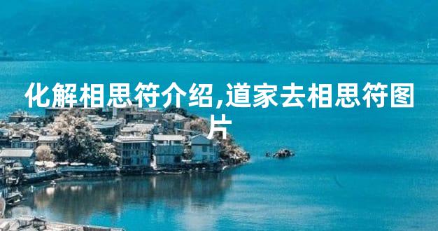 化解相思符介绍,道家去相思符图片