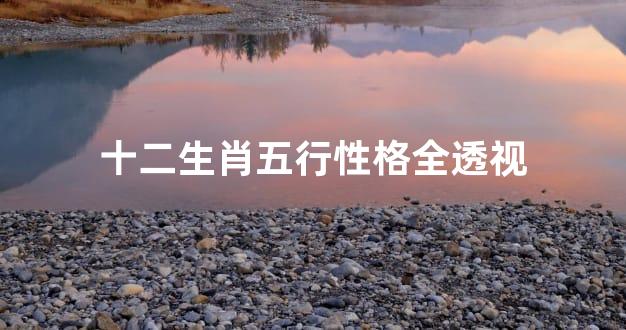 十二生肖五行性格全透视
