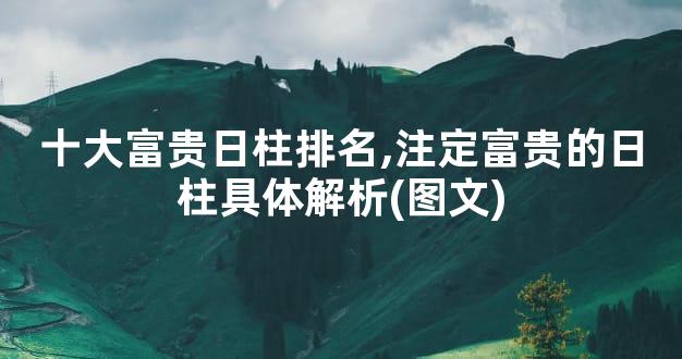十大富贵日柱排名,注定富贵的日柱具体解析(图文)