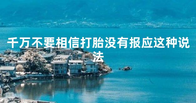 千万不要相信打胎没有报应这种说法