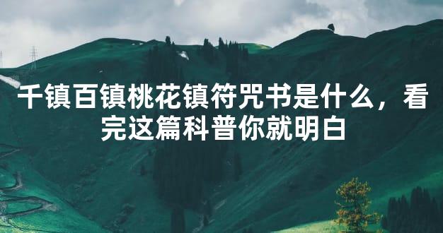 千镇百镇桃花镇符咒书是什么，看完这篇科普你就明白