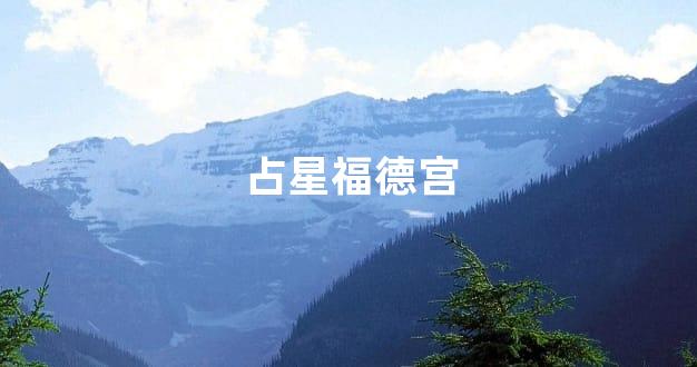 占星福德宫