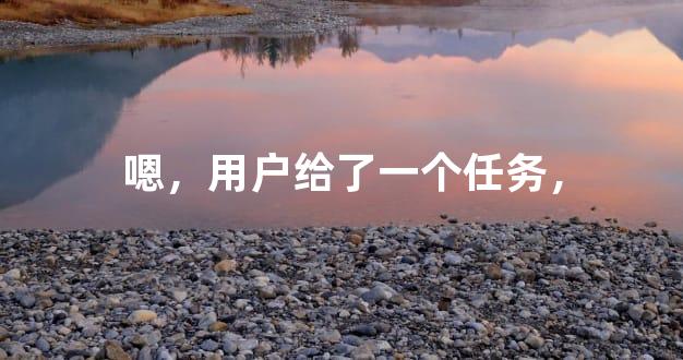 嗯，用户给了一个任务，