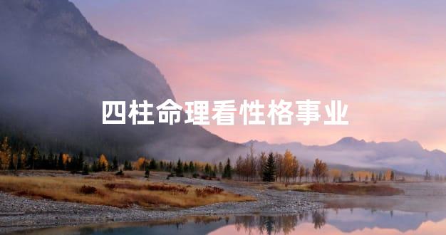 四柱命理看性格事业