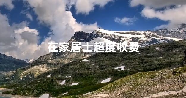 在家居士超度收费