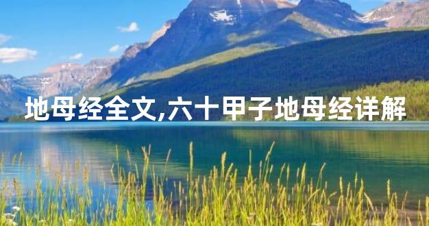 地母经全文,六十甲子地母经详解
