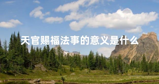 天官赐福法事的意义是什么