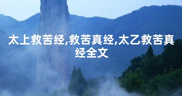 太上救苦经,救苦真经,太乙救苦真经全文