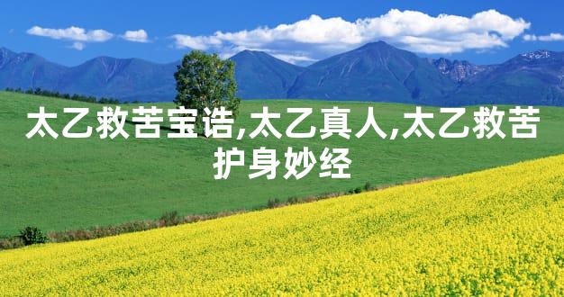 太乙救苦宝诰,太乙真人,太乙救苦护身妙经