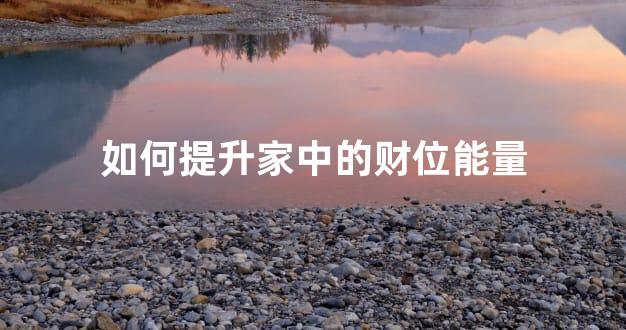 如何提升家中的财位能量