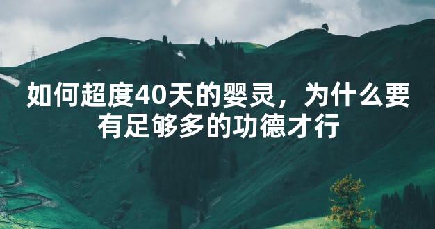 如何超度40天的婴灵，为什么要有足够多的功德才行