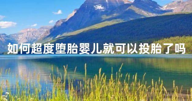 如何超度堕胎婴儿就可以投胎了吗