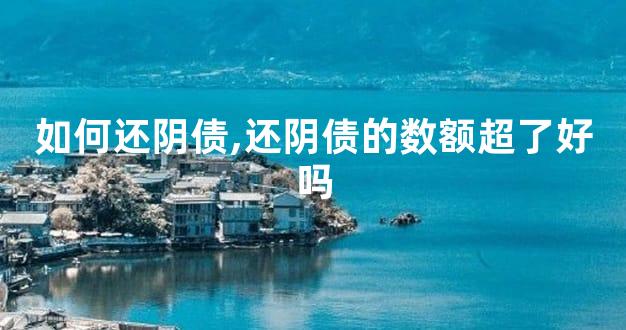 如何还阴债,还阴债的数额超了好吗