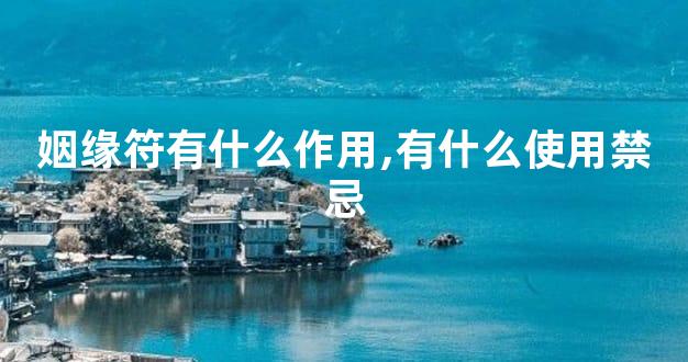 姻缘符有什么作用,有什么使用禁忌