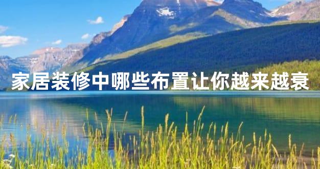 家居装修中哪些布置让你越来越衰