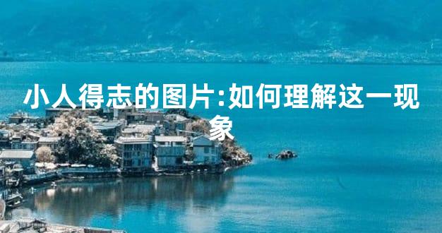 小人得志的图片:如何理解这一现象