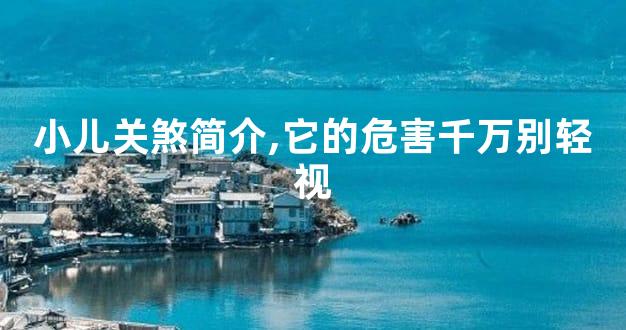 小儿关煞简介,它的危害千万别轻视