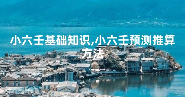 小六壬基础知识,小六壬预测推算方法