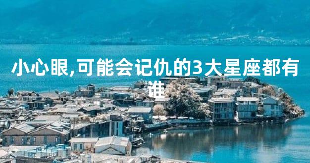 小心眼,可能会记仇的3大星座都有谁