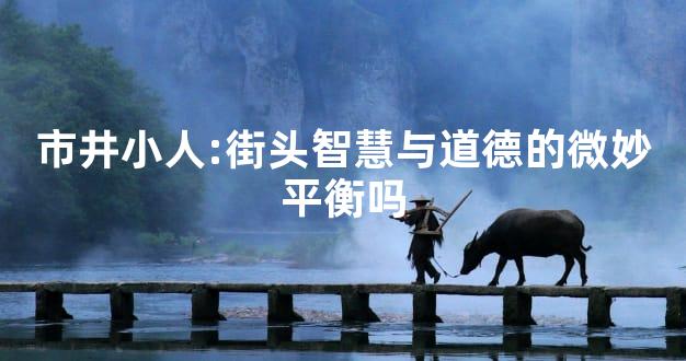 市井小人:街头智慧与道德的微妙平衡吗