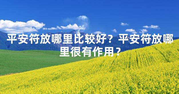 平安符放哪里比较好？平安符放哪里很有作用？
