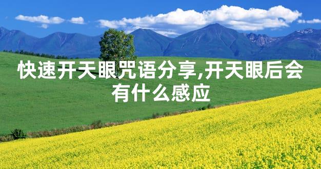 快速开天眼咒语分享,开天眼后会有什么感应