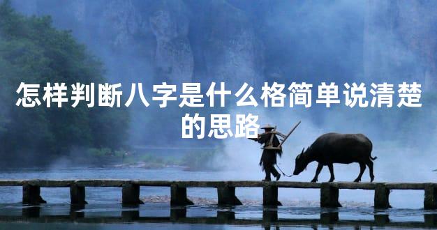 怎样判断八字是什么格简单说清楚的思路