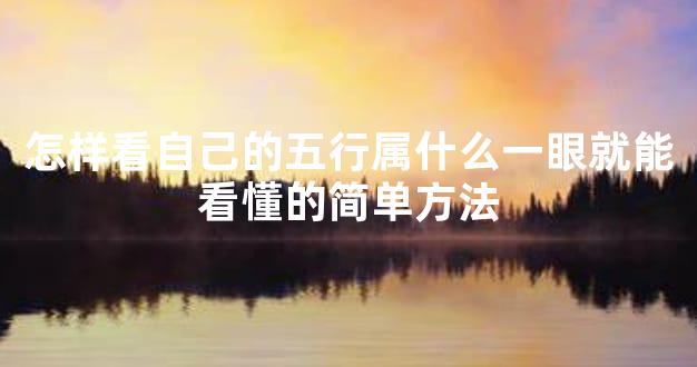 怎样看自己的五行属什么一眼就能看懂的简单方法