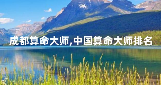 成都算命大师,中国算命大师排名
