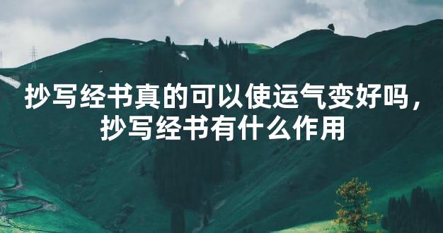 抄写经书真的可以使运气变好吗，