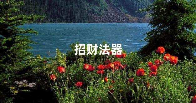 招财法器