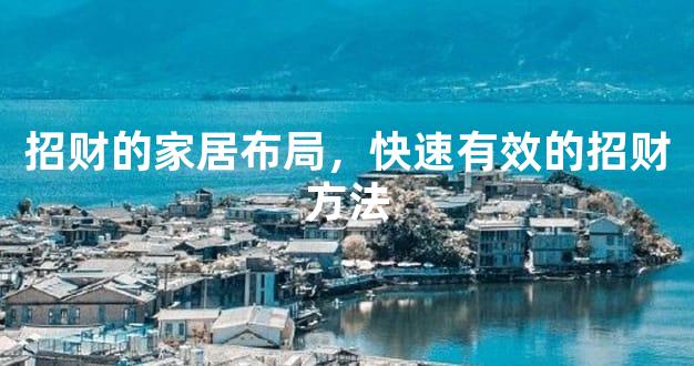 招财的家居布局，快速有效的招财方法