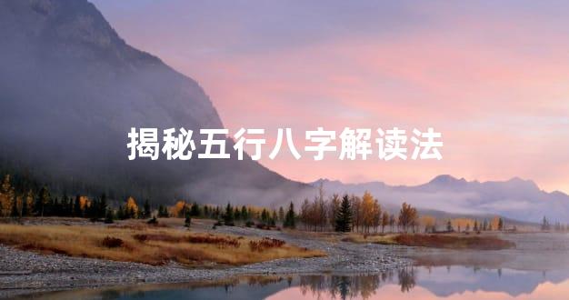 揭秘五行八字解读法