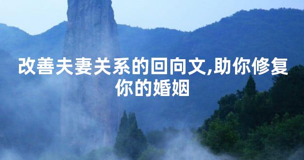 改善夫妻关系的回向文,助你修复你的婚姻