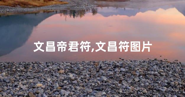 文昌帝君符,文昌符图片