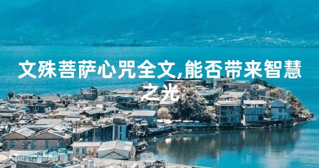 文殊菩萨心咒全文,能否带来智慧之光