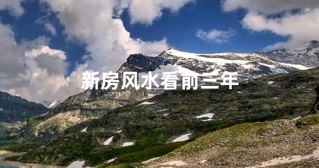 新房风水看前三年