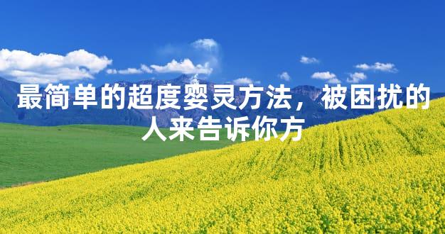最简单的超度婴灵方法，被困扰的人来告诉你方