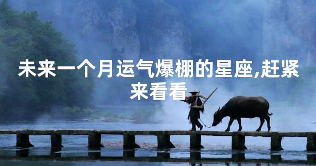 未来一个月运气爆棚的星座,赶紧来看看