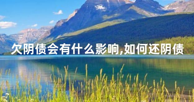 欠阴债会有什么影响,如何还阴债