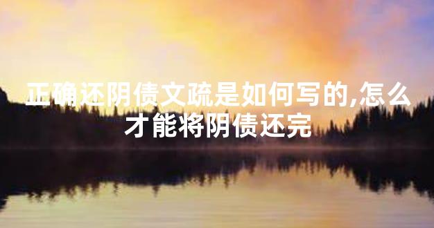 正确还阴债文疏是如何写的,怎么才能将阴债还完