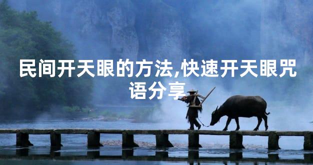 民间开天眼的方法,快速开天眼咒语分享