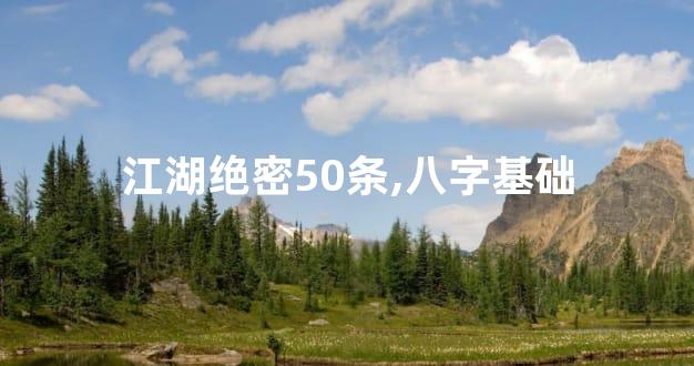 江湖绝密50条,八字基础
