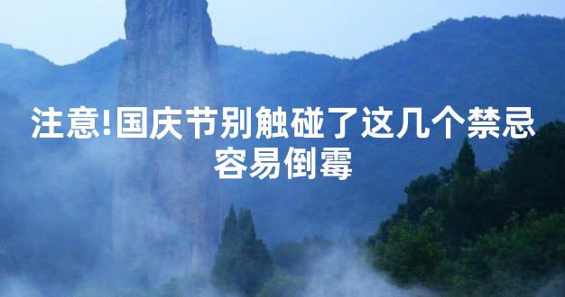 注意!国庆节别触碰了这几个禁忌容易倒霉