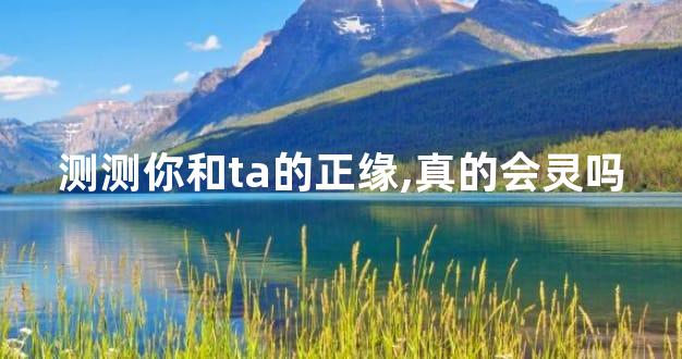 测测你和ta的正缘,真的会灵吗