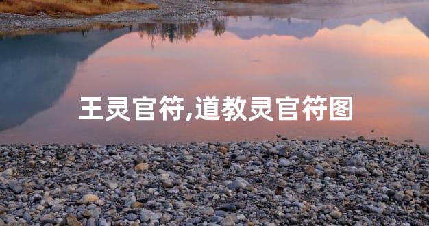 王灵官符,道教灵官符图
