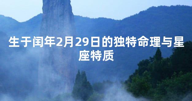生于闰年2月29日的独特命理与星座特质