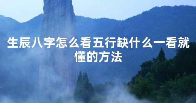 生辰八字怎么看五行缺什么一看就懂的方法