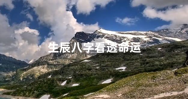 生辰八字看透命运