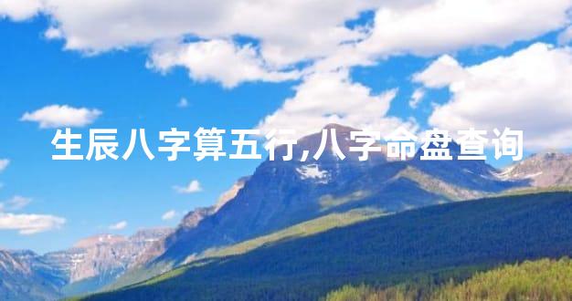 生辰八字算五行,八字命盘查询